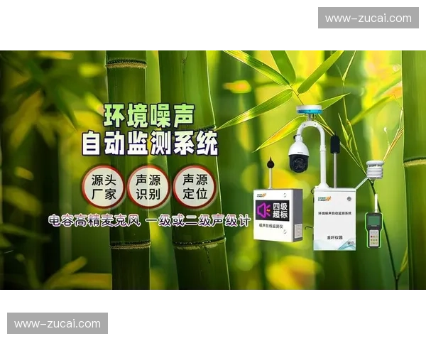 赛场噪声监测终端正实时反馈至音响系统调谐控制室